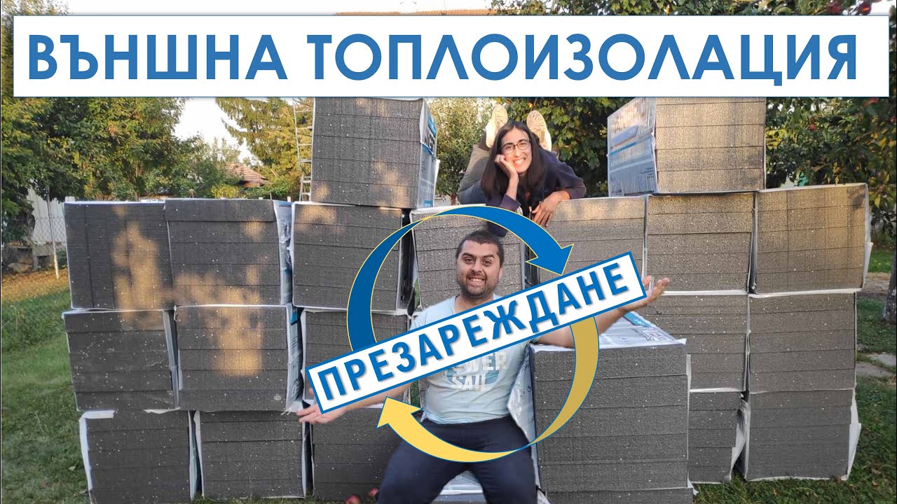 Външна топлоизолация на село - ПРЕЗАРЕЖДАНЕ | За ремонтите с любов