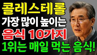 Download Lagu 콜레스테롤을 가장 많이 올리는 음식 10가지, 1위는 많은 사람들이 매일 아침식사로 먹습니다! 혈관은 바로 이렇게 막힙니다! MP3