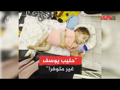 من غزة| أميرة الطويل تحكي عن معاناة طفلها الذي يفقد وزنه يوميا من سوء التغذية