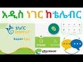 ቴሌብር አዲስ ነገር ይዞልን መጣ|Telebirr SuperApp|Telebirr Engage|ethiotelecom|Telebirr Chat|Financial Sevices