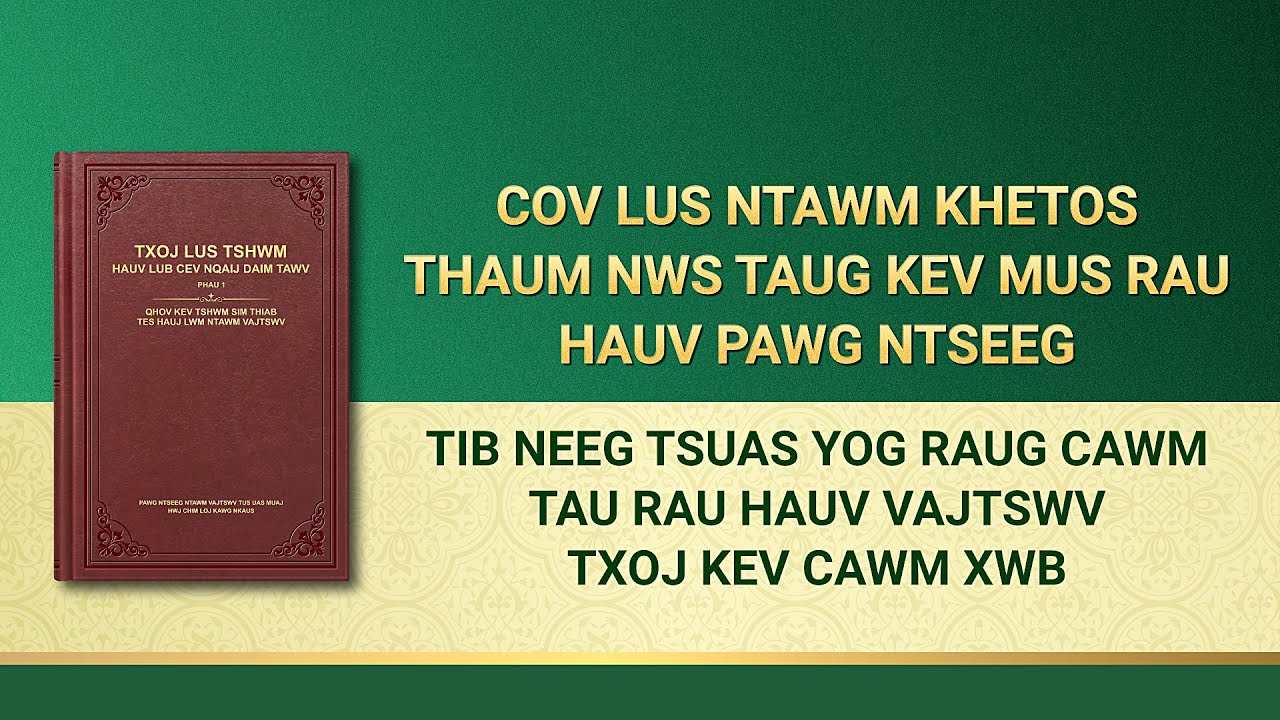 Vajtswv Txoj Lus | “Tib Neeg Tsuas Yog Raug Cawm Tau Rau Hauv Vajtswv Txoj Kev Cawm Xwb”