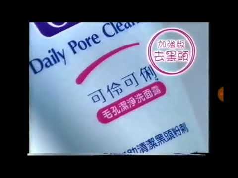 香港中古廣告:clean clear可伶可俐加強版去黑頭洗面膏2004
