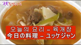 【韓国家庭料理】おいしいユッケジャン作り/맛있는 육개장 만들기