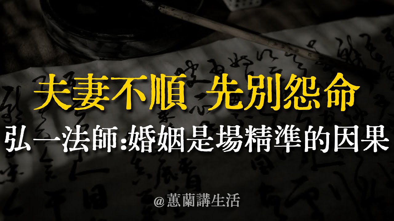 【建議收藏】弘一法師一語道破：婚姻是一場精準的因果。夫妻不順，先別怪命。為何你總覺得委屈？讀懂這3點，停止互相消耗，把「怨偶」修成「佳偶」。#弘一法師 #婚姻經營 #因果 #福報 #家庭關係 #蕙蘭
