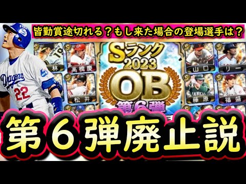 【プロスピA】ＯＢ第６弾は廃止が濃厚？もし来た場合の簡潔まとめ＆登場選手予想！【プロ野球スピリッツA】