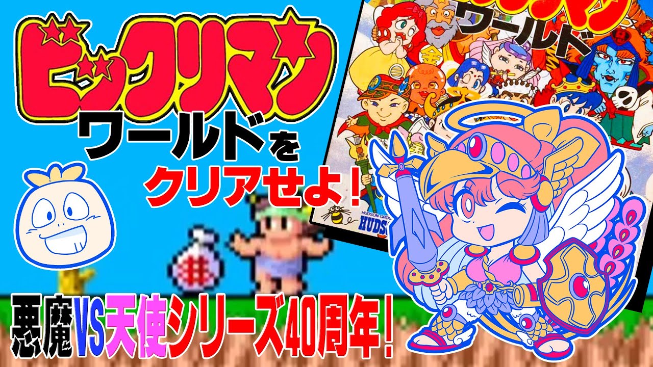 悪魔VS天使シリーズ40周年】「ビックリマンワールド」を実機でクリア