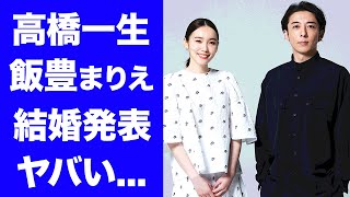 【驚愕】高橋一生が結婚発表...癌闘病を乗り越えた結婚劇に涙が零れ落ちた...『ジョジョ婚』と言われる二人の馴れ初め...両親との切ない別れに言葉を失う...