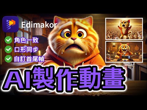 【AI製作動畫教學】人物一致、口形同步、自訂首尾幀，Edimakor 讓你輕鬆搞定，手把手教學全流程：AI撰稿→AI生成動漫圖片→數位人→40國同步發布！新手必學 | 2025創作者必看
