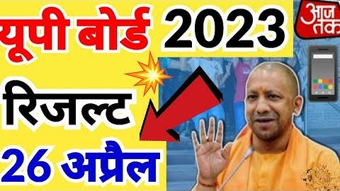 🔴 यूपी बोर्ड रिजल्ट 2023 ऑफिसियल डेट क्या है? UP Board Result 2023 Kab आ रहा है? | up results 2023