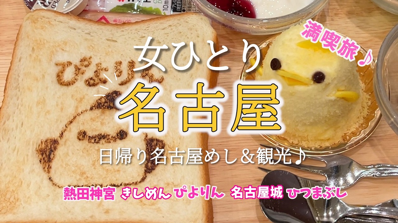【ひとり名古屋】日帰りで名古屋グルメ＆名古屋観光！定番コースを観光して名古屋めしを満喫♪