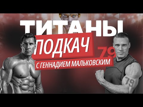 ПОДКАЧ #6 с Титаном. Геннадий Мальковский №79. Чемпион Росси по кроссфиту в Титанах