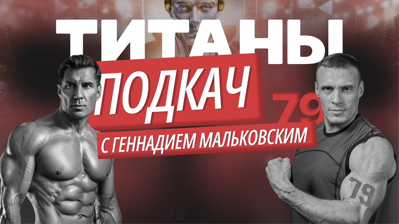 ПОДКАЧ #6 с Титаном. Геннадий Мальковский №79. Чемпион Росси по кроссфиту в Титанах