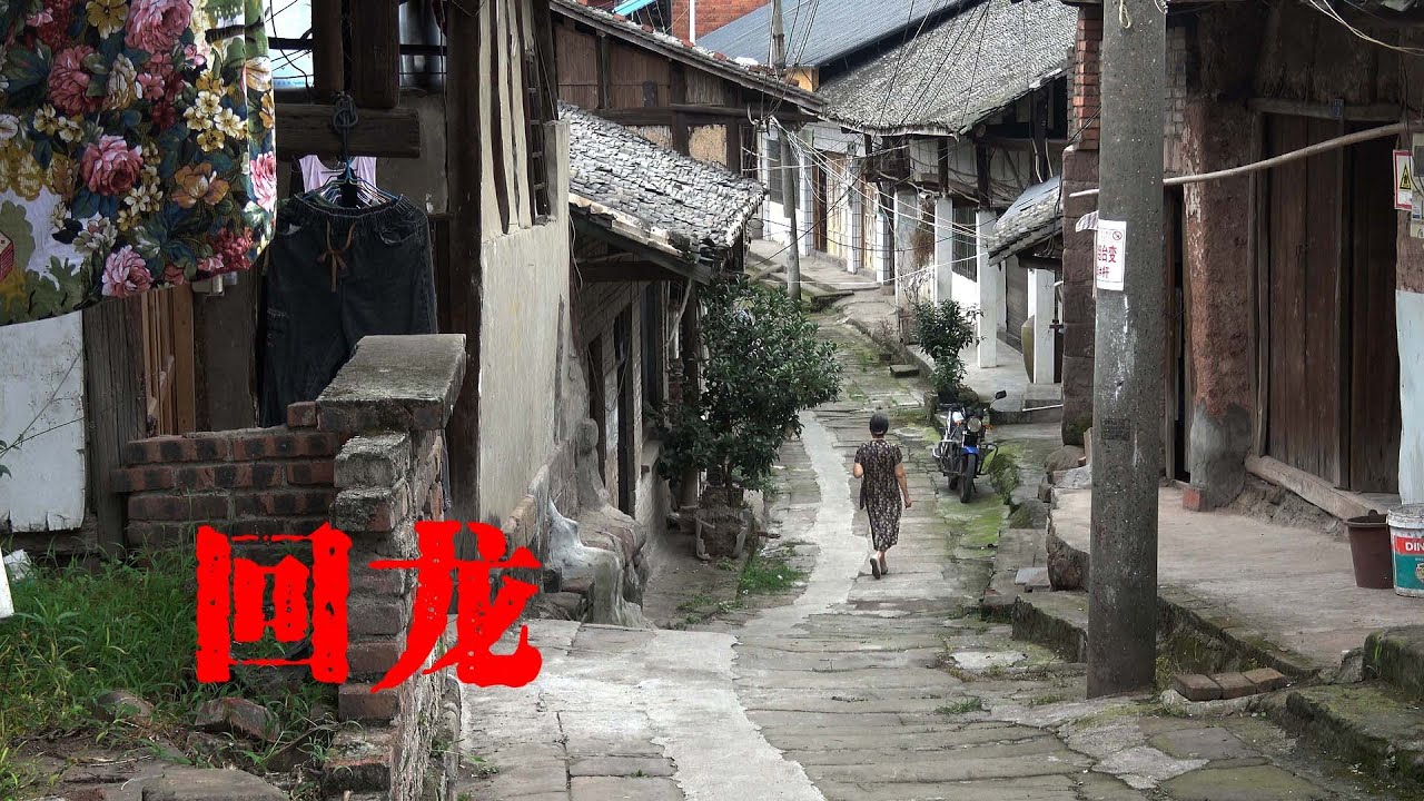 自贡回龙镇，被时光遗忘的沧桑老街，Forgotten old street，Huilong Town, Zigong, Sichuan