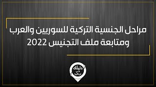 مراحل الجنسية التركية للسوريين والعرب ومتابعة ملف التجنيس 2023