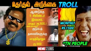 Election statement Troll|தேர்தல் அறிக்கை troll|Election 2021|Meme Studios