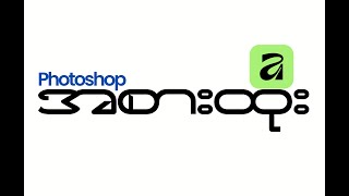 Photoshop နဲ့ Illustrator သမားတွေအတွက် တကယ့်ရွှေ