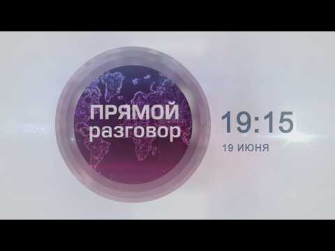 АНОНС ПРОГРАММЫ "ПРЯМОЙ РАЗГОВОР" НА 19 ИЮНЯ