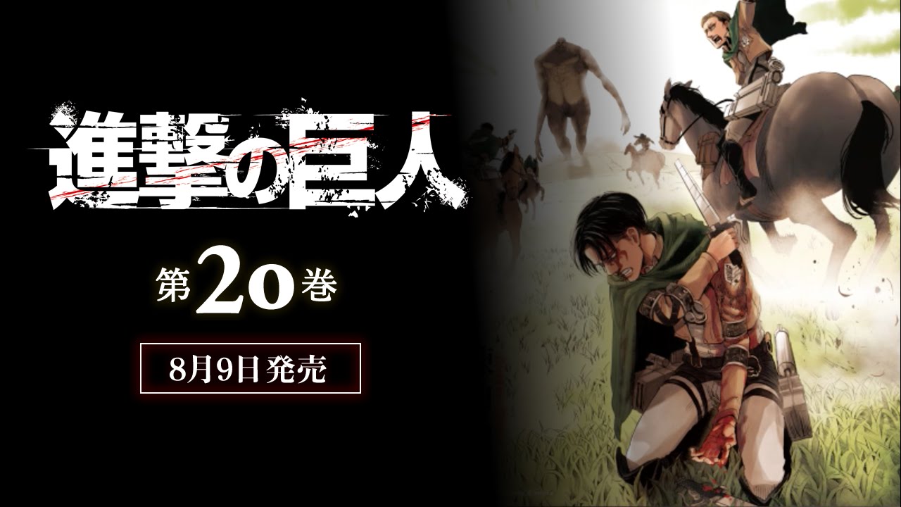 進撃の巨人 巻 8月9日発売 最新刊 ネタバレ内容まとめ あらすじ感想と考察 進撃の巨人ネタバレ最新考察 アニメ感想まとめブログ