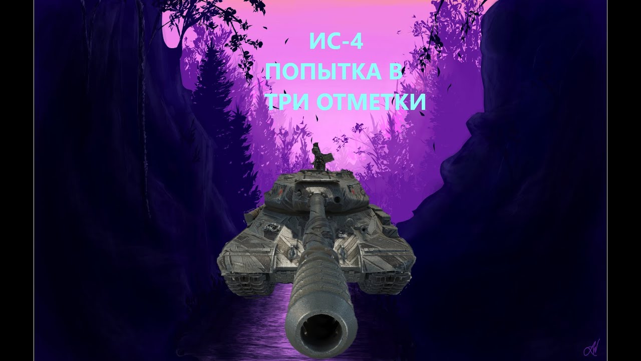 ИС-4 ПУТЬ К ТРЁМ ОТМЕТКАМ - YouTube