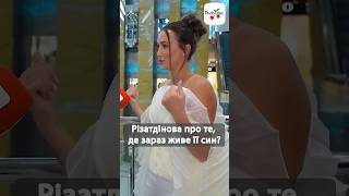 Анна Різатдінова про сина #люксфм #новинишоубізнесу #news