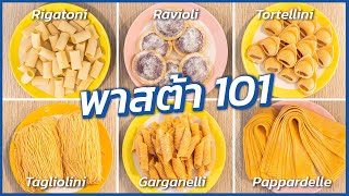 เส้นพาสต้าแต่ละแบบ เรียกชื่อยังไงให้ถูก!? | Pasta 101