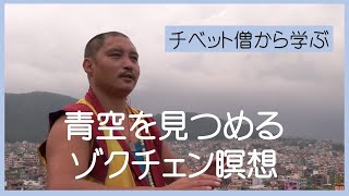 青空を見つめるゾクチェン瞑想