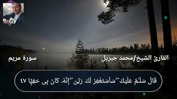 سورة مريم  بصوت القارئ الشيخ محمد جبريل