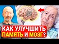 Как сохранить мозг, память, ясность ума и мышления даже в 90 лет? Как остановить старение мозга?