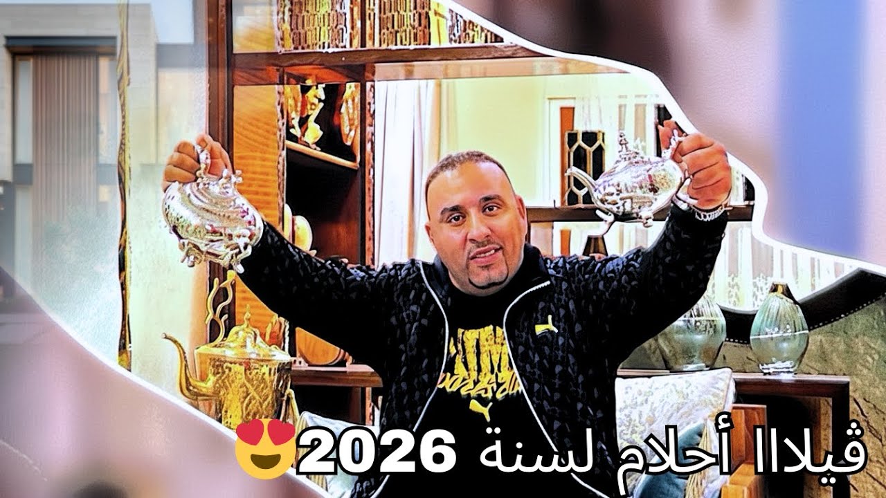 أجي تتشوف ڤيلااااا 2026  مع رشيد رباط ❤️😍🔥