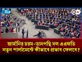 জার্মানির চরম-ডানপন্থি দল এএফডি নতুন পার্লামেন্টে কীভাবে প্রভাব ফেলবে? | DW | Rtv News