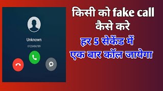 kisi ko fake call kaise kare | fake call kaise kare unlimited website | fake call kaise kare