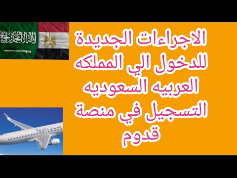 منصة قدوم السعودية