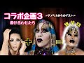 【コラボ第3弾】🇺🇸海外ゲスト❗️素材VSメイク❗️笑い過ぎて死にそうでした🤣トーク部分もだいぶ入れてますのでのんびり見てね❗️