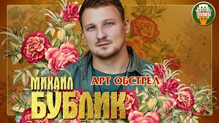 МИХАИЛ БУБЛИК ✮ АРТ ОБСТРЕЛ ✮ ЛУЧШИЕ ПЕСНИ ✮ ЛЮБИМЫЕ ХИТЫ ✮