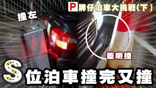 S位泊車撞完又撞...😂最後練成點？😂P牌泊車大挑戰(下)【魚波vlog#143】