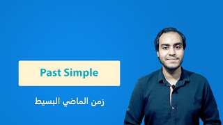 Past Simple كل ما تريد معرفته عن زمن الماضي البسيط