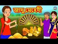 জাদু মেহেদী | Rupkothar Golpo | Bengali Story | Stories in Bengali | Bangla Golpo