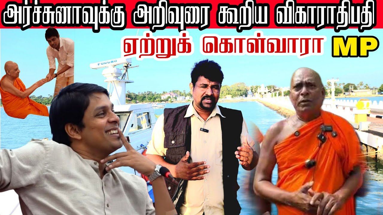 🛑💉 +தையட்டி விகாரை  விவகாரம் மீண்டும் சூடுபிடிப்பு: அர்ஜுனா தொடர்பு, நயனாதீவு விகாராதிபதி  கருத்து