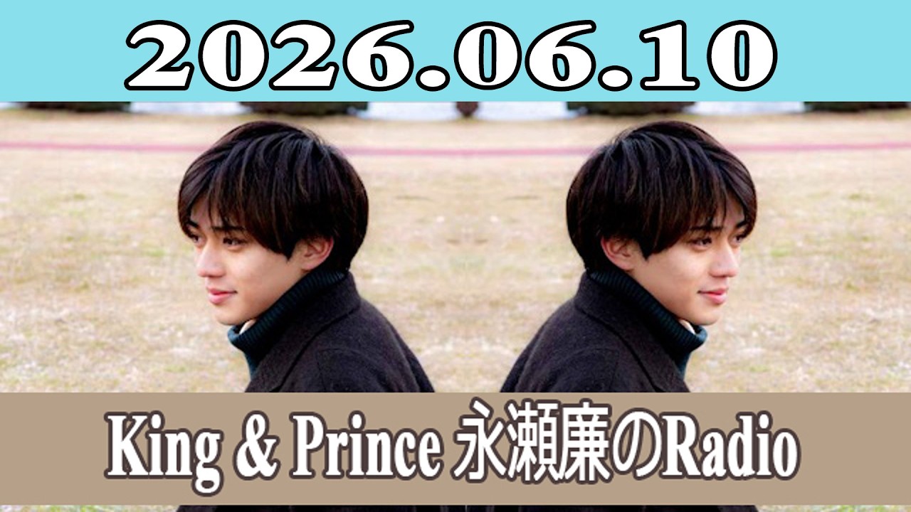 King & Prince 永瀬廉のRadio GARDEN 2026.06.10 - YouTube
