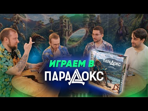 Парадокс — настольная игра #летсплей