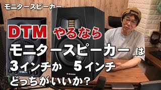 モニタースピーカー 3インチか 5インチか？　リボンツイーター興味あり！ DTMやるならどっち？　    ジェイ☆チャンネル