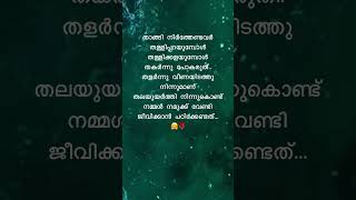 താങ്ങി നിർത്തേണ്ടവർ...🥺 #motivation #life #status #ytshorts #shorts #quotes