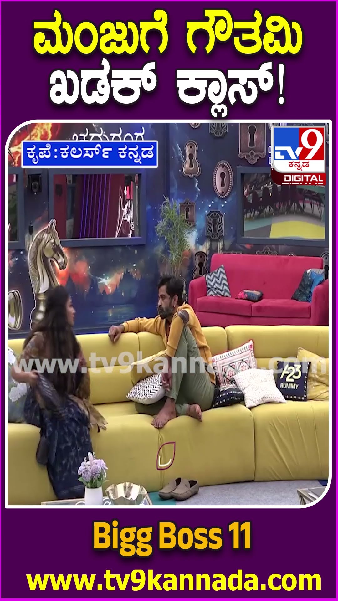 Bigg Boss Kannada 11: ಗೌತಮಿ ದಾರಿಯಲ್ಲಿ ಅಡ್ಡಗಾಲು ಇಡ್ತಿದ್ದಾರಾ ಮಂಜು? ಖಡಕ್ ಕ್ಲಾಸ್ ತಗೊಂಡಿದ್ದುಯಾಕೆ?| #TV9D