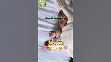 دعاء المولود الجديد Shorts ادعية اسلامية صوتية 