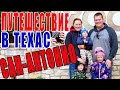 ПУТЕШЕСТВИЕ ПО ШТАТАМ. Вайоминг - Техас.