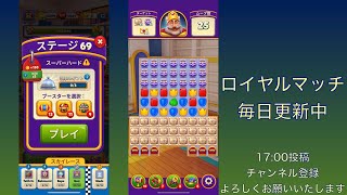 ロイヤルマッチ（Royal Match）ステージ69 screenshot 4