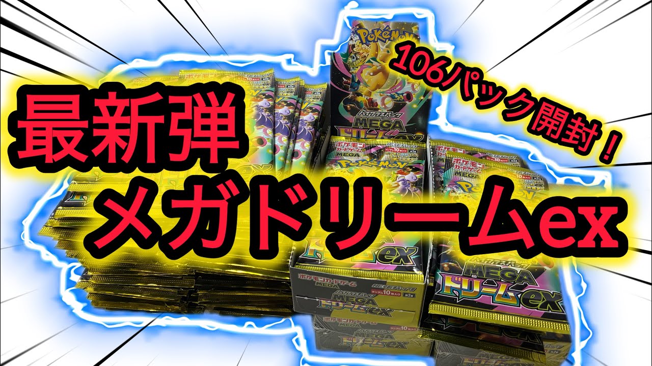 【ポケカ開封】最新弾メガドリームex‼︎初ハイクラスパックちょー楽しいです！
