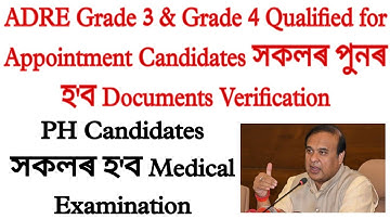 ADRE Grade 3 & Grade 4 Qualified Candidates ৰ পুনৰ হ