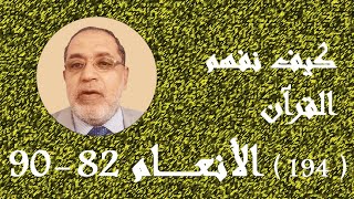 تابع معاني سورة الأنعام 82-90