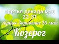 ♑КОЗЕРОГ с 11 по 21 мая 2021/Таро-прогноз/Таро-Гороскоп Козерог/Taro_Horoscope Capricorn.